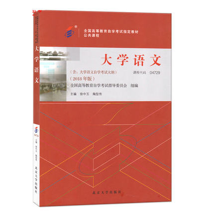自考教材4729 04729大学语文2018年版 徐中玉陶型传 专科公共课程