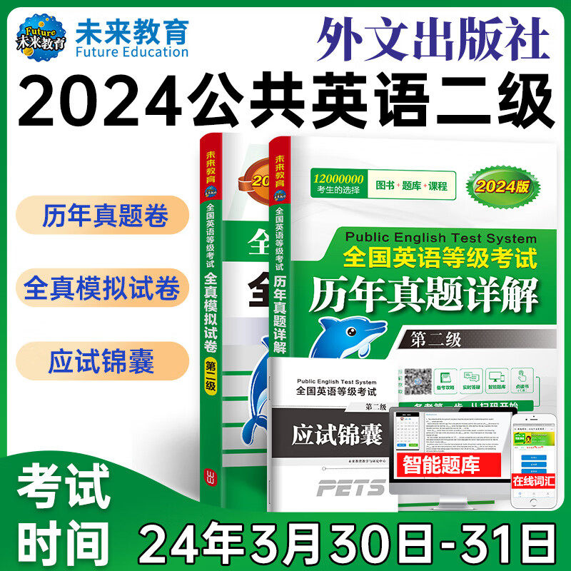未来教育外文社2024年全国英语等级考试用书公共英语二级历年真题详解pets2级全真模拟试卷可搭PETS二级教材同步学习指导口试词汇