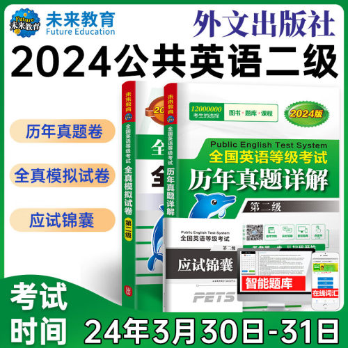 公共英语二级历年真题详解