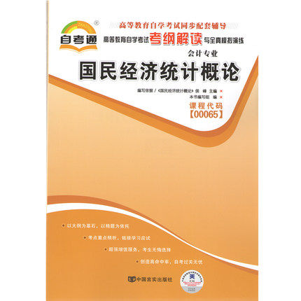 多省包邮 自考通辅导书 00065 0065国民经济统计概论 考纲解读与全真模拟练习 会计专业 自学考试自考教材配套书籍