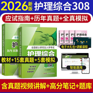 2026护理综合308考研教材真题库2023模拟试卷电子版笔记南京大学视频外内科习题博傲关永俊全国硕士研究生入学考试应试指导刷护综