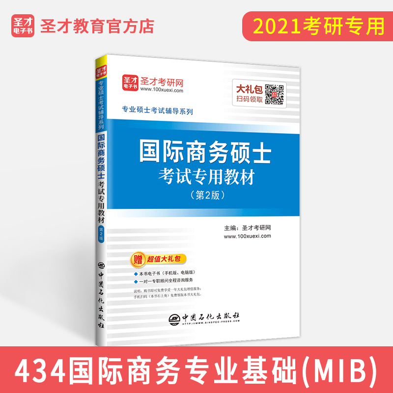 备考2021考研国际商务硕士MIB考试专用教材第2版 434国际商务专业基础希尔韩玉军王炜瀚版国际商务教材单证员考试