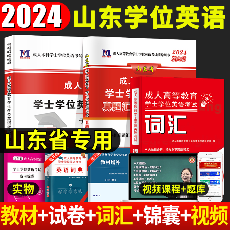 2024年山东省成人高等教育学士学位英语考试用书教材历年真题试卷上机题库零基础自考函授专升本科复习资料专升本词汇三级单词 书籍/杂志/报纸 高等成人教育 原图主图