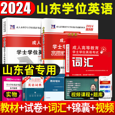 2024年山东省成人高等教育学士学位英语考试用书教材历年真题试卷上机题库零基础自考函授专升本科复习资料专升本词汇三级单词