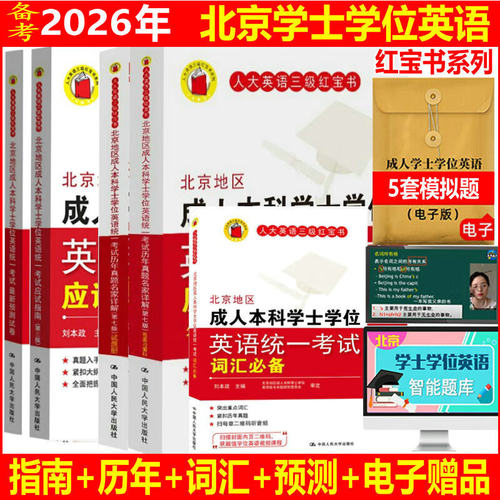 北京地区成人本科学士