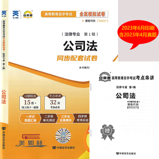 自考通试卷 自学考试 00227公司法 全真模拟演练考前实战附历年真题赠学习手册可搭配自考教材