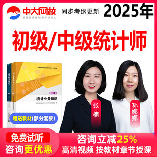 中大网校2025初级中级统计师网课教材精讲班视频强化题库真题课程