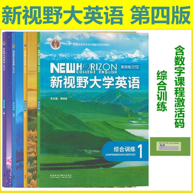 新视野大学英语综合训练第四版