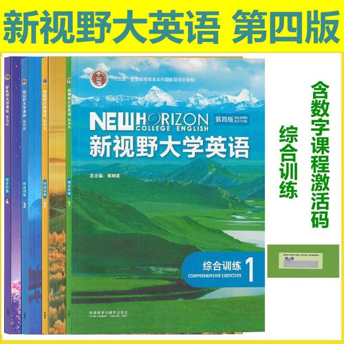 新视野大学英语综合训练第四版