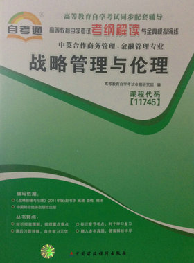 自考通 自考辅导 课程代码11745 中英商务管理 金融管理专业 高等教育自学考试 考纲解读与全真模拟演练 战略管理与伦理