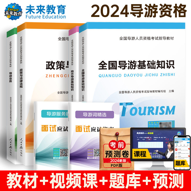 2024年全国导游人员资格考试教材地方+全国导游基础知识+导游业务+政策与法律法规河南山东江苏浙江导游证全国通用