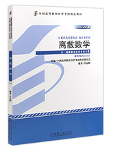 自考教材2324 02324离散数学 2014年版 辛运帏 机械工业出版社 自学考试