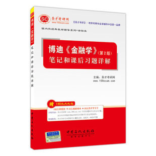圣才:正版包邮 博迪《金融学》(第2版)笔记和课后习题详解 圣才考研网 第二版 金融学 博迪 中国石化出版社
