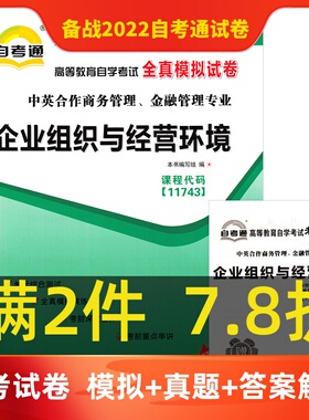 自考通试卷11743 企业组织与经营环境 全真模拟试卷 高等教育全国自学考试中英合作商务 金融专业11743