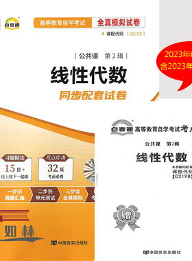 自考通试卷 02198 2198线性代数 自学考试全真模拟试卷自考历年真题附赠串讲手册 自考试卷