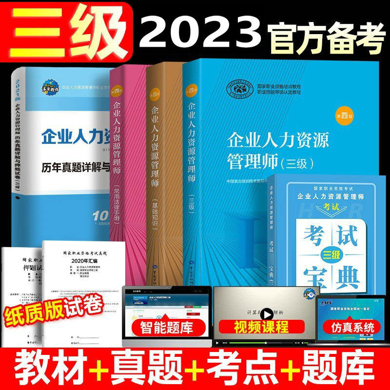 2023企业人力资源管理师三级教材书籍资料自考人力资源管理师历年真题库试卷HR3级人资基础知识法律手册全套5本资格证考试用书