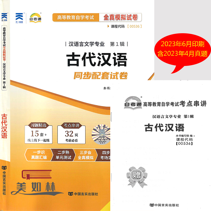 自考通 00536 0536古代汉语 全真模拟附历年真题带串讲手册 历年真题 汉语言文学 自考试卷 古代汉语