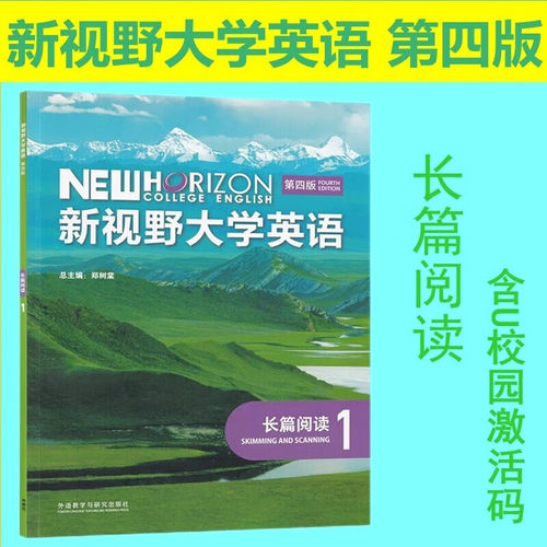 新视野大学英语第四版长篇阅读