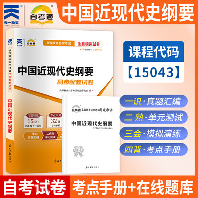 中国近现代史纲要 15043自考通试卷自学考试全真模拟试卷 含考点串讲 含2024年4月真题