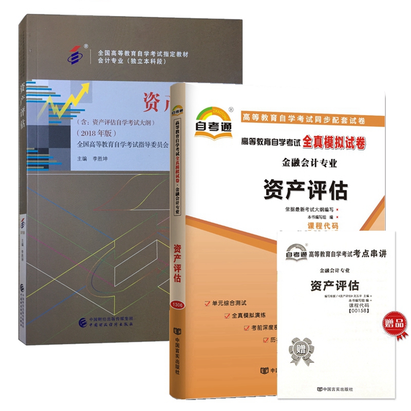 自考教材 00158 0158 资产评估 自考教材 自考通全真模拟试卷 附历年真题 考点串讲 全套2本