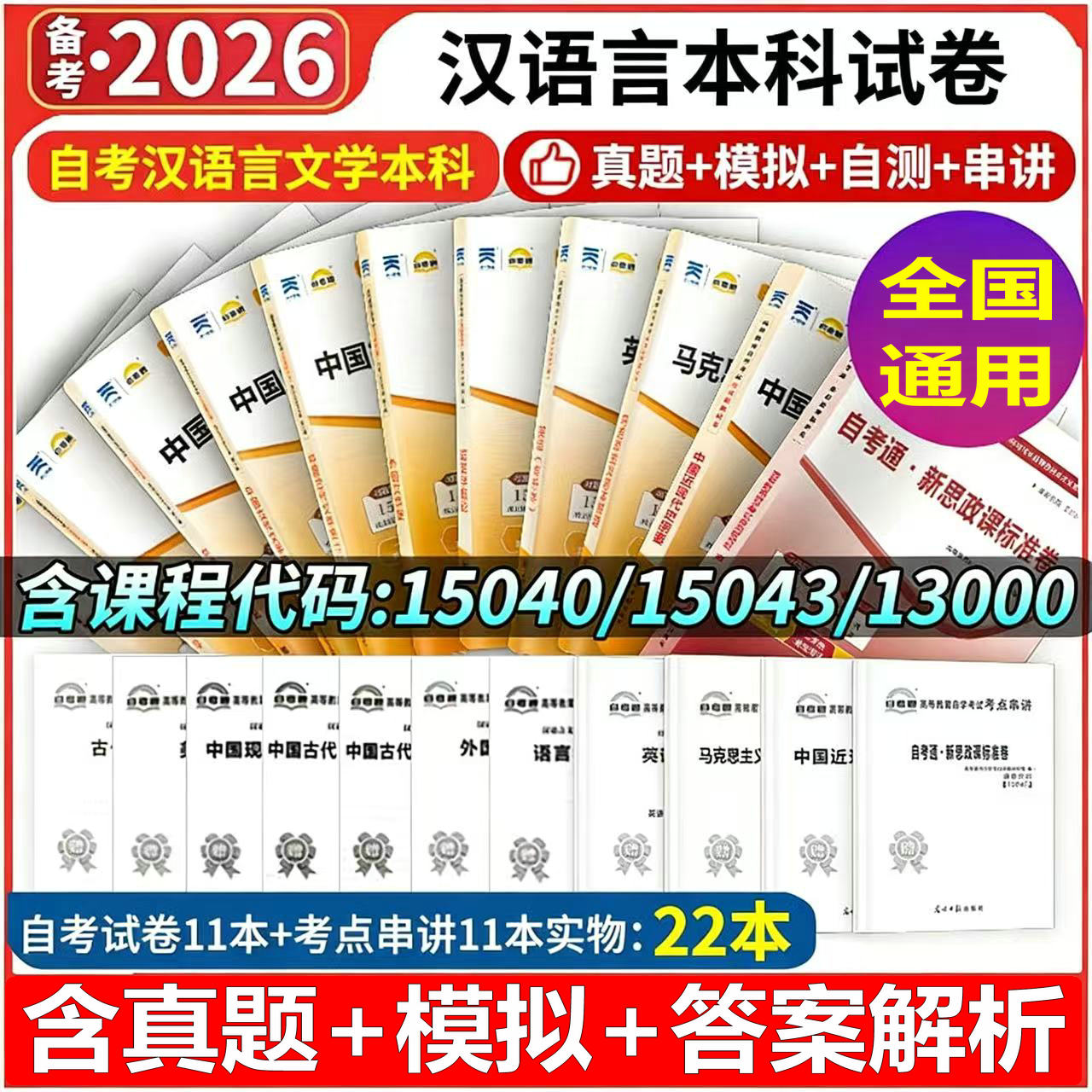 现货新版 自考通试卷 050105 自考汉语言文学本科 公共课 自考全套11册套装 含新真题 搭汉语言文学自考本教材 自