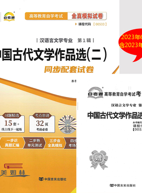 自考通试卷自学考试00533中国古代文学作品选二全国自学考试试卷含考点串讲 历年真题