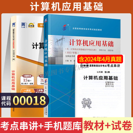 自学考试教材+真题自考通试卷 00018高升专 专升本书籍 0018计算机应用基础 2024年成人自考成教成考中专升大专升本科函授复习资料