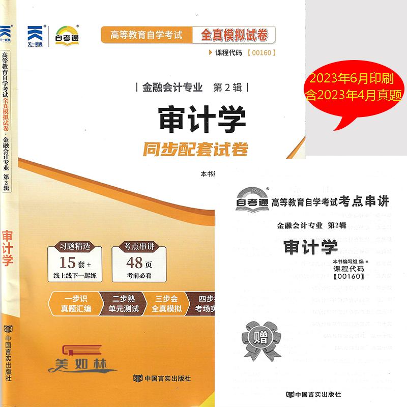 审计学自考通全真模拟试卷含新真题