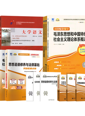 自考装03706思想道德修养12656毛泽东04729大学语文 教材+自考通考纲解读题库辅导+试卷历年真题组合套过关宝典 自选