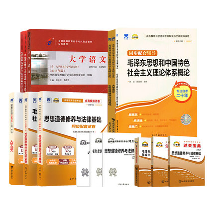 自考装03706思想道德修养12656毛泽东04729大学语文 教材+自考通考纲解读题库辅导+试卷历年真题组合套过关宝典 自选