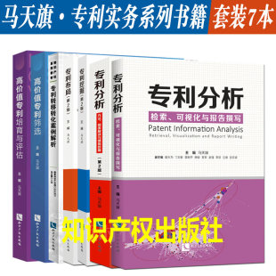 7本套 专利分析/专利挖掘/专利布局/专利转移转化案例解析/高价值专利培育与评估/专利筛选 检索可视化报告撰写马天旗知识产权书籍