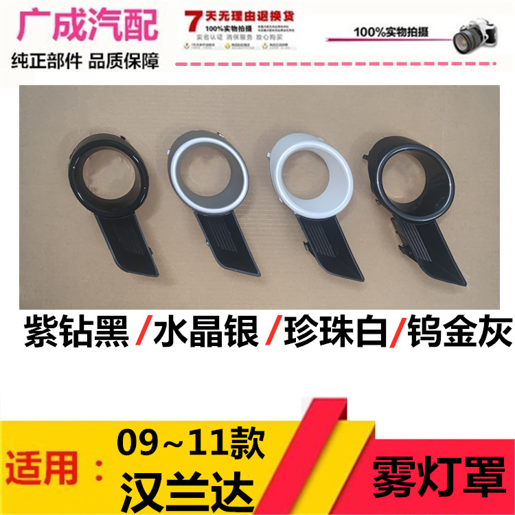 包邮091011老款汉兰达雾灯罩汉