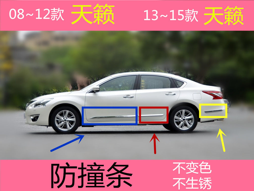 08~15天籁 车门防撞条 防擦条 后杠亮条 电镀装饰条 车门亮条,汽车用品/电子/清洗/改装,车身/车窗饰条/门槛条,淘宝优惠券,粉丝福利购,淘宝优惠卷