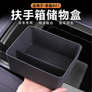 适用零跑B01中控扶手箱储物盒隔层置物收纳兜原车色硅胶内饰用品