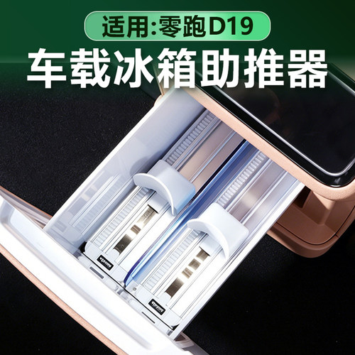 零跑D19车载冰箱助推器自动补位