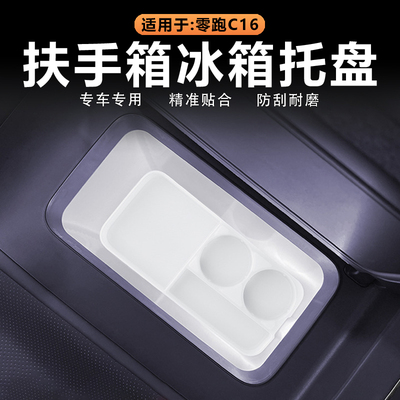 26款零跑C16扶手箱冰箱垫托盘