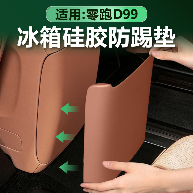 零跑D99冰箱防踢垫原车色硅胶