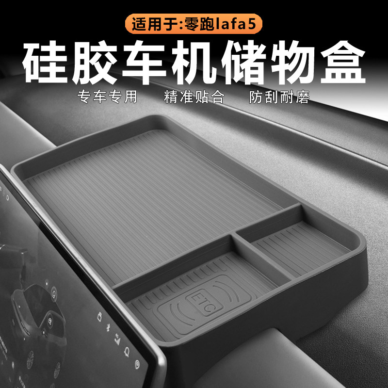 零跑Lafa5屏幕后储物盒原车色