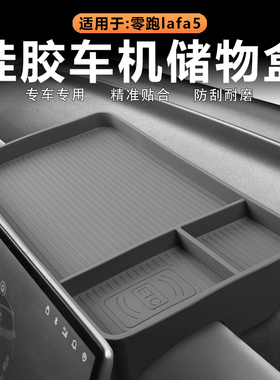 适用零跑Lafa5中控屏幕后储物盒仪表台置物收纳兜原车色硅胶配件