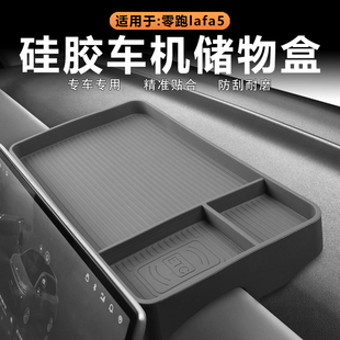适用零跑Lafa5中控屏幕后储物盒仪表台置物收纳兜原车色硅胶配件