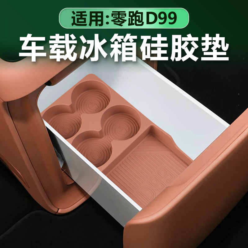 零跑D99车载冰箱硅胶垫