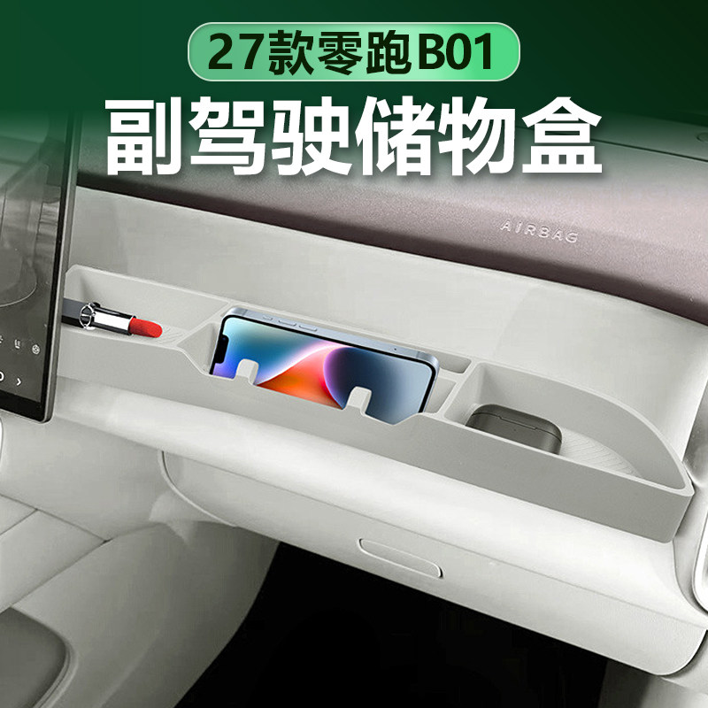 27款零跑B01/B10副驾驶储物盒