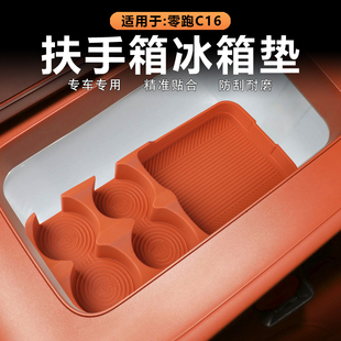 适用26款 零跑C16车载冰箱垫水杯垫储物隔层杯架防滑垫原车色硅胶