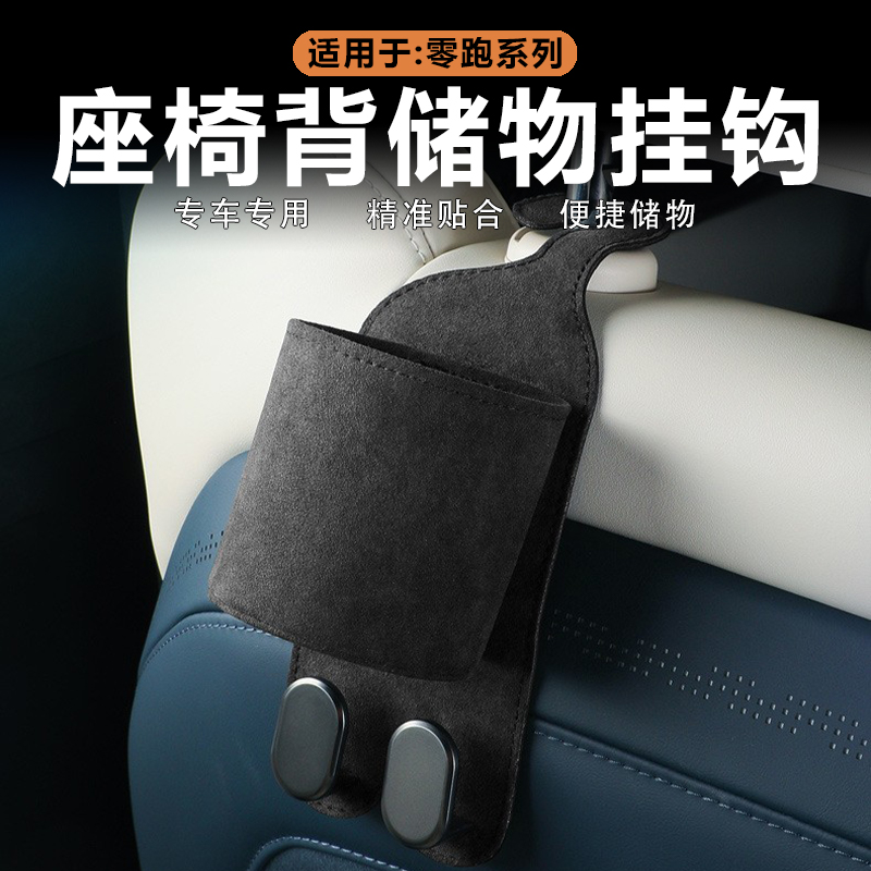 零跑座椅背挂钩车载储物收纳兜