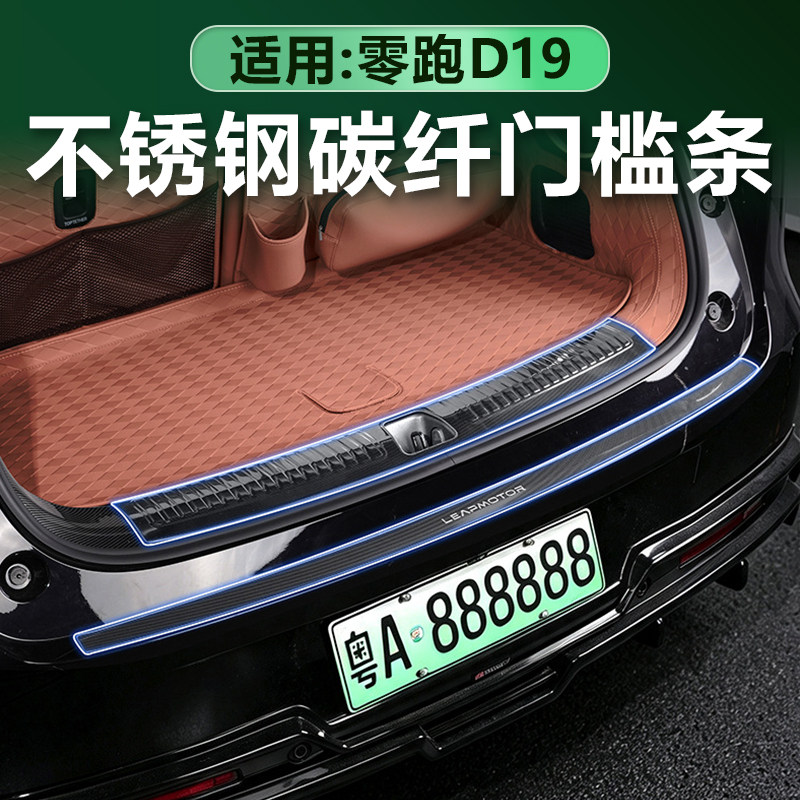 零跑D19不锈钢门槛条碳纤纹图片