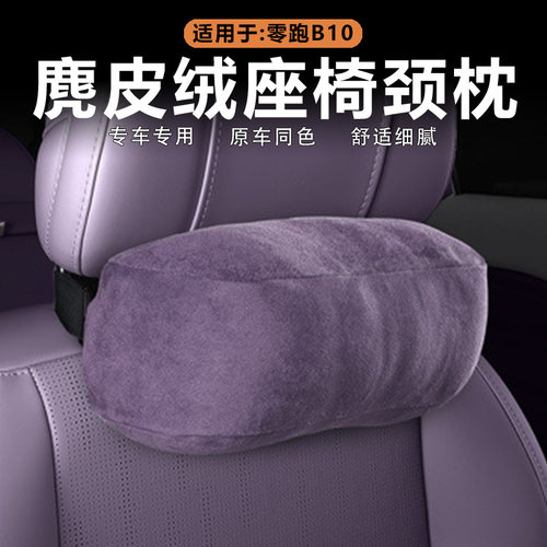 零跑B10麂皮绒颈枕原车色