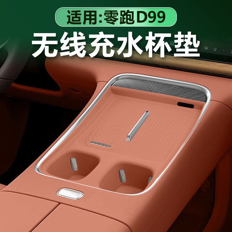 适用零跑D99中控无线充垫一体水杯垫凹槽杯架套原车色硅胶改装件