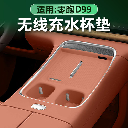 零跑D99中控无线充水杯垫一体