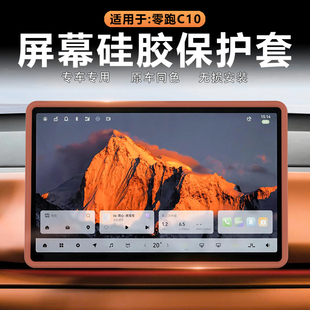 适用零跑C10 C16中控导航屏幕硅胶保护套边框防撞磕碰防护罩改装