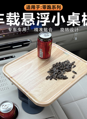 适用零跑C10/C16/C11中控悬浮小桌板实木车载茶台可旋转方形桌子